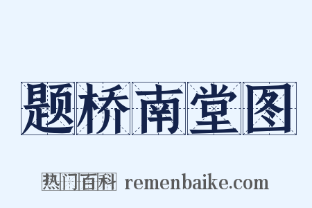 题桥南堂图是什么意思的图片